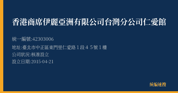 香港商席伊麗亞洲有限公司台灣分公司仁愛館的照片-統編 42303006(臺北市) 公司登記資料與營業項目詳細圖表