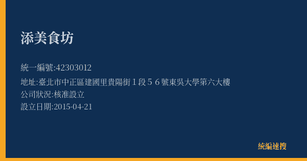 添美食坊的照片-統編 42303012(臺北市) 公司登記資料與營業項目詳細圖表