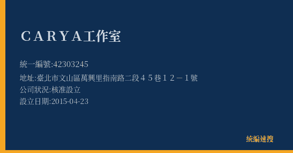 CARYA工作室的照片-統編 42303245(臺北市) 公司登記資料與營業項目詳細圖表