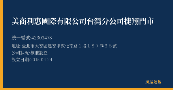 美商利惠國際有限公司台灣分公司捷翔門市的照片-統編 42303478(臺北市) 公司登記資料與營業項目詳細圖表