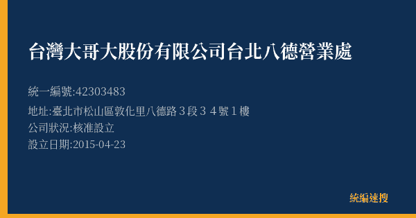 台灣大哥大股份有限公司台北八德營業處的照片-統編 42303483(臺北市) 公司登記資料與營業項目詳細圖表