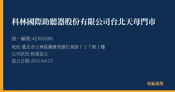 科林國際助聽器股份有限公司台北天母門市的照片-統編 42303580(臺北市) 公司登記資料與營業項目詳細圖表