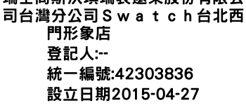 IMG-瑞士商斯沃琪瑞表遠東股份有限公司台灣分公司Ｓｗａｔｃｈ台北西門形象店