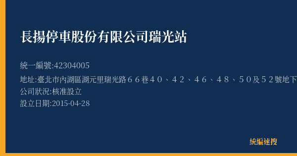 長揚停車股份有限公司瑞光站的照片-統編 42304005(臺北市) 公司登記資料與營業項目詳細圖表