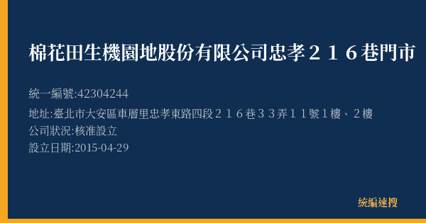 棉花田生機園地股份有限公司忠孝216巷門市的照片-統編 42304244(臺北市) 公司登記資料與營業項目詳細圖表