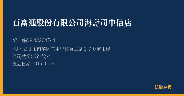 百富通股份有限公司海壽司中信店的照片-統編 42304764(臺北市) 公司登記資料與營業項目詳細圖表