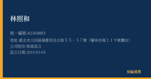 林照和的照片-統編 42304883(臺北市) 公司登記資料與營業項目詳細圖表