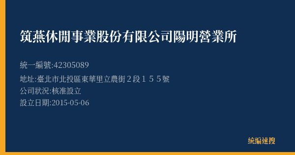 筑燕休閒事業股份有限公司陽明營業所的照片-統編 42305089(臺北市) 公司登記資料與營業項目詳細圖表