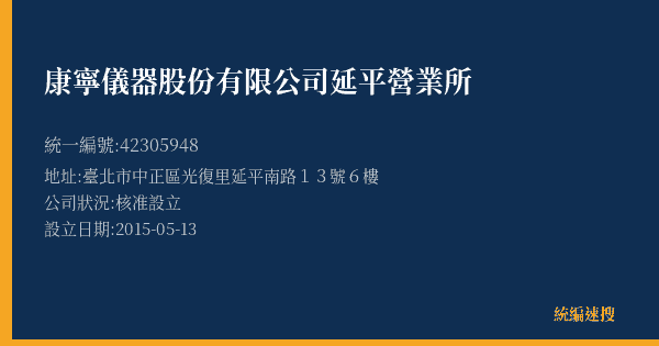康寧儀器股份有限公司延平營業所的照片-統編 42305948(臺北市) 公司登記資料與營業項目詳細圖表