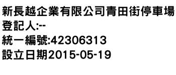 IMG-新長越企業有限公司青田街停車場