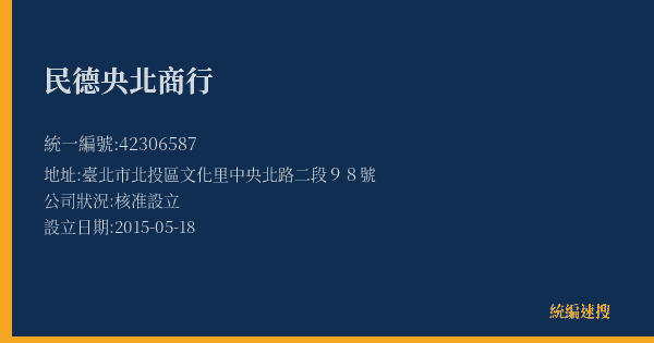 民德央北商行的照片-統編 42306587(臺北市) 公司登記資料與營業項目詳細圖表
