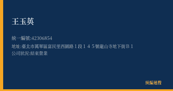 王玉英的照片-統編 42306854(臺北市) 公司登記資料與營業項目詳細圖表