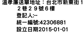 IMG-溫孝廉送單地址：台北市新東街１２巷２９號６樓