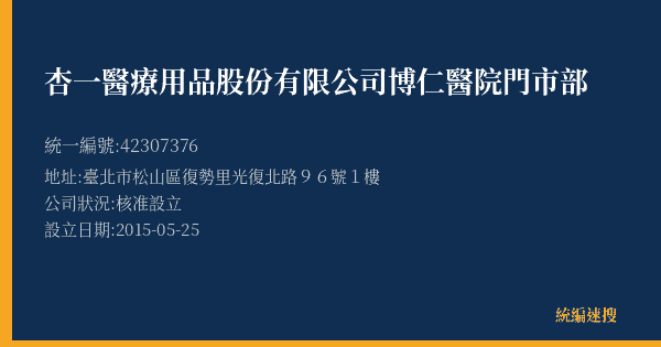 杏一醫療用品股份有限公司博仁醫院門市部的照片-統編 42307376(臺北市) 公司登記資料與營業項目詳細圖表