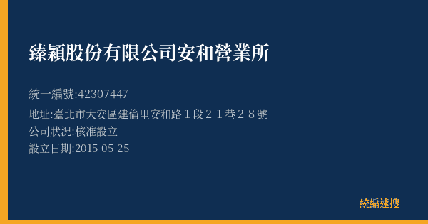 臻穎股份有限公司安和營業所的照片-統編 42307447(臺北市) 公司登記資料與營業項目詳細圖表