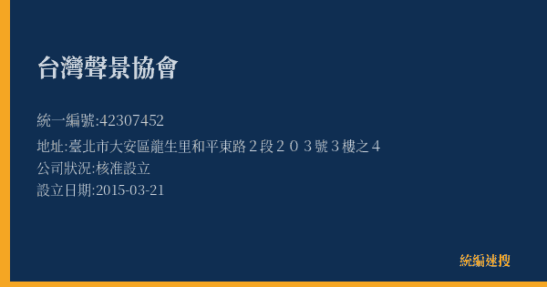 台灣聲景協會的照片-統編 42307452(臺北市) 公司登記資料與營業項目詳細圖表