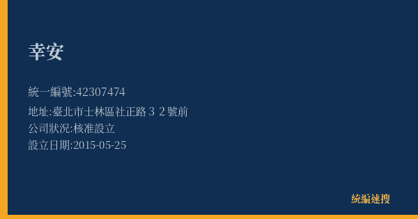 幸安的照片-統編 42307474(臺北市) 公司登記資料與營業項目詳細圖表