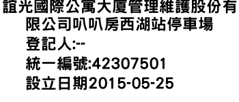 IMG-誼光國際公寓大廈管理維護股份有限公司叭叭房西湖站停車場