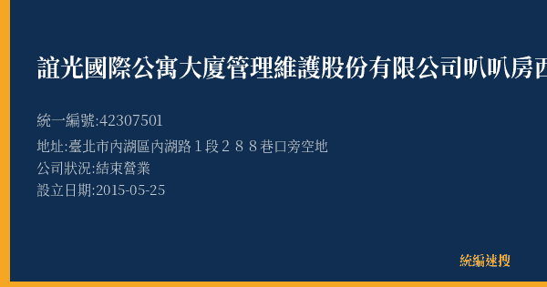 誼光國際公寓大廈管理維護股份有限公司叭叭房西湖站停車場的照片-統編 42307501(臺北市) 公司登記資料與營業項目詳細圖表