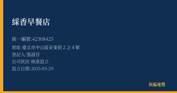 綵香早餐店的照片-統編 42308425(臺北市) 公司登記資料與營業項目詳細圖表