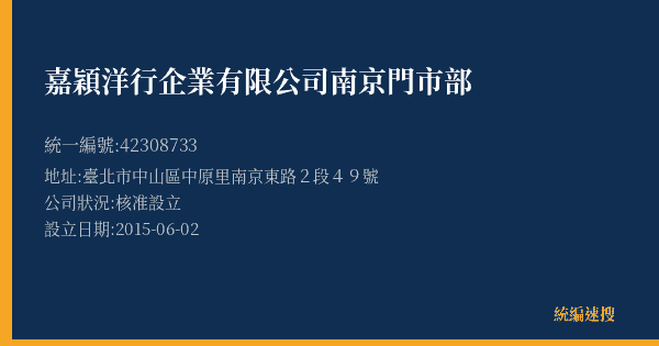 嘉穎洋行企業有限公司南京門市部的照片-統編 42308733(臺北市) 公司登記資料與營業項目詳細圖表