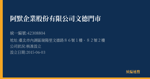 阿默企業股份有限公司文德門市的照片-統編 42308804(臺北市) 公司登記資料與營業項目詳細圖表