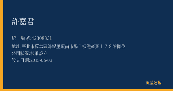 許嘉君的照片-統編 42308831(臺北市) 公司登記資料與營業項目詳細圖表