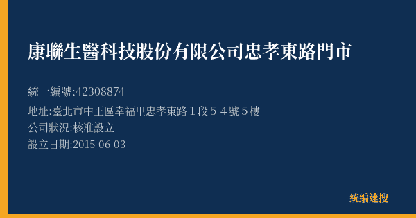 康聯生醫科技股份有限公司忠孝東路門市的照片-統編 42308874(臺北市) 公司登記資料與營業項目詳細圖表