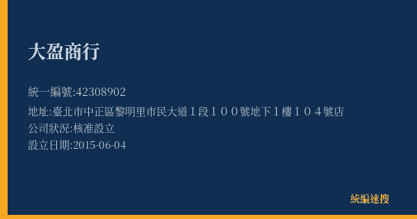 大盈商行的照片-統編 42308902(臺北市) 公司登記資料與營業項目詳細圖表