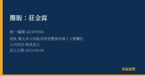 攤販:莊金霖的照片-統編 42309206(臺北市) 公司登記資料與營業項目詳細圖表