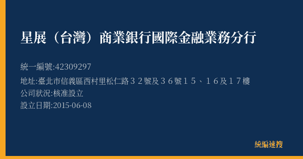 星展(台灣)商業銀行國際金融業務分行的照片-統編 42309297(臺北市) 公司登記資料與營業項目詳細圖表