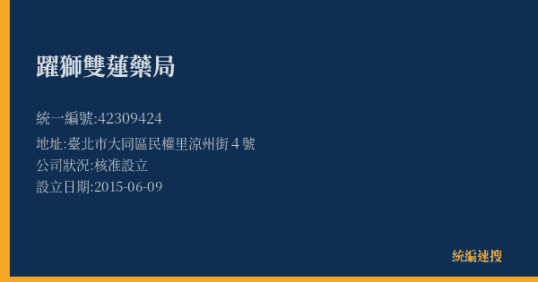 躍獅雙蓮藥局的照片-統編 42309424(臺北市) 公司登記資料與營業項目詳細圖表
