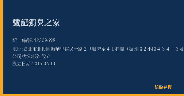 戴記獨臭之家的照片-統編 42309698(臺北市) 公司登記資料與營業項目詳細圖表