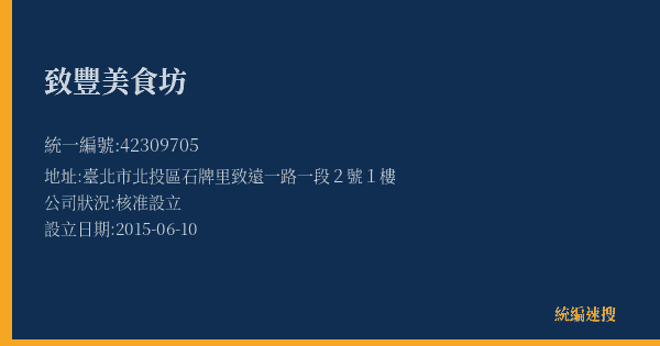 致豐美食坊的照片-統編 42309705(臺北市) 公司登記資料與營業項目詳細圖表