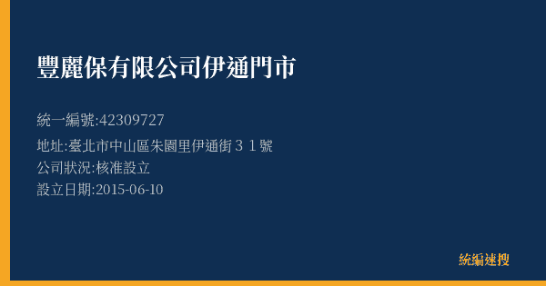 豐麗保有限公司伊通門市的照片-統編 42309727(臺北市) 公司登記資料與營業項目詳細圖表