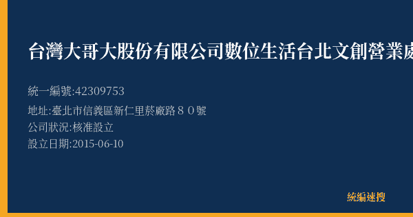 台灣大哥大股份有限公司數位生活台北文創營業處的照片-統編 42309753(臺北市) 公司登記資料與營業項目詳細圖表
