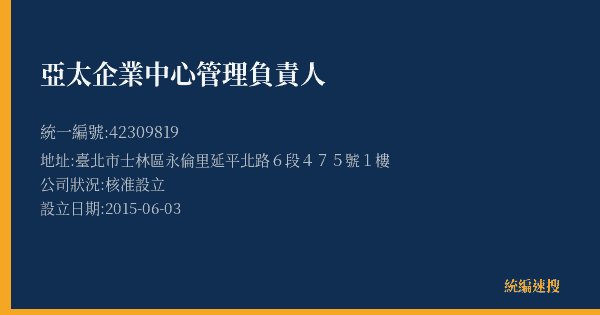亞太企業中心管理負責人的照片-統編 42309819(臺北市) 公司登記資料與營業項目詳細圖表
