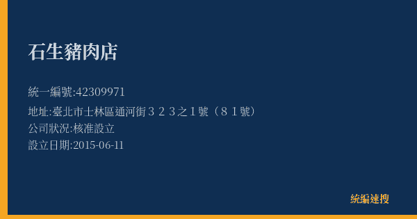 石生豬肉店的照片-統編 42309971(臺北市) 公司登記資料與營業項目詳細圖表