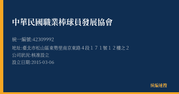 中華民國職業棒球員發展協會的照片-統編 42309992(臺北市) 公司登記資料與營業項目詳細圖表