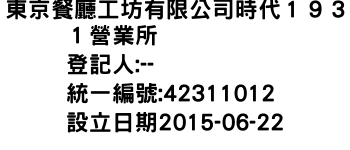 IMG-東京餐廳工坊有限公司時代１９３１營業所