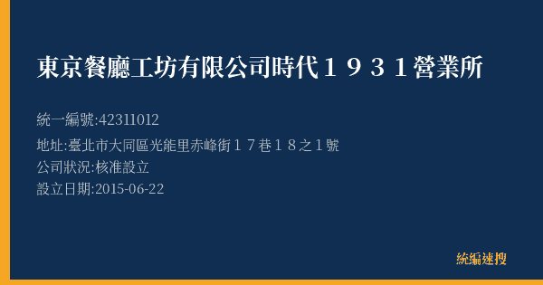 東京餐廳工坊有限公司時代1931營業所的照片-統編 42311012(臺北市) 公司登記資料與營業項目詳細圖表