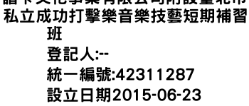 IMG-譜卡文化事業有限公司附設臺北市私立成功打擊樂音樂技藝短期補習班