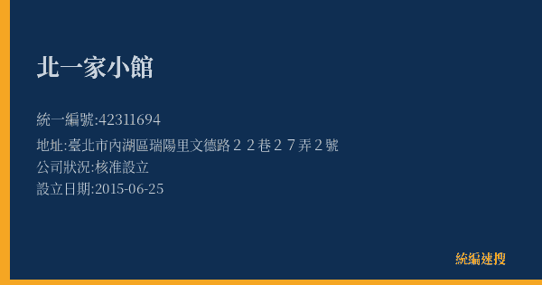 北一家小館的照片-統編 42311694(臺北市) 公司登記資料與營業項目詳細圖表