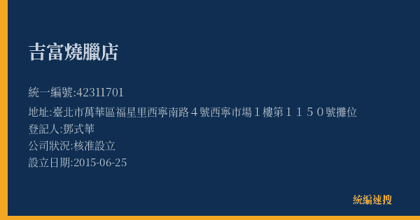 吉富燒臘店的照片-統編 42311701(臺北市) 公司登記資料與營業項目詳細圖表