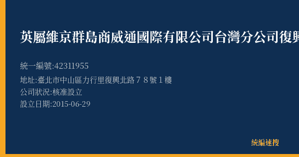 英屬維京群島商威通國際有限公司台灣分公司復興店的照片-統編 42311955(臺北市) 公司登記資料與營業項目詳細圖表