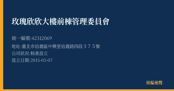 玫瑰欣欣大樓前棟管理委員會的照片-統編 42312069(臺北市) 公司登記資料與營業項目詳細圖表