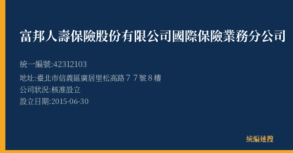 富邦人壽保險股份有限公司國際保險業務分公司的照片-統編 42312103(臺北市) 公司登記資料與營業項目詳細圖表