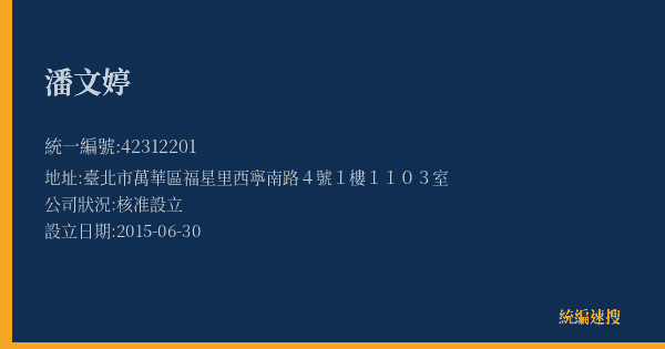 潘文婷的照片-統編 42312201(臺北市) 公司登記資料與營業項目詳細圖表