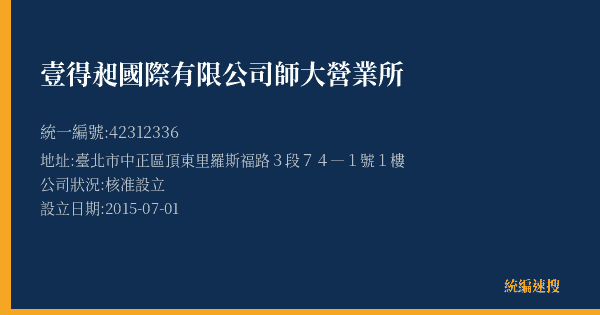 壹得昶國際有限公司師大營業所的照片-統編 42312336(臺北市) 公司登記資料與營業項目詳細圖表