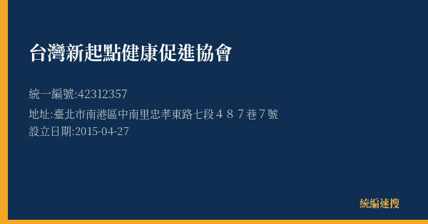 台灣新起點健康促進協會的照片-統編 42312357(臺北市) 公司登記資料與營業項目詳細圖表